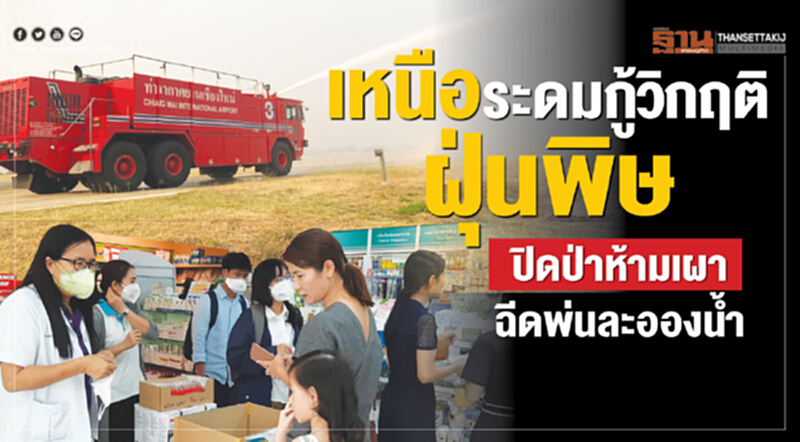 เหนือระดมกู้วิกฤติฝุ่นพิษ ปิดป่าห้ามเผา-20 ตึกสูงเชียงใหม่ฉีดพ่นละอองน้ำ เหนือระดมกู้วิกฤติฝุ่นพิษ ปิดป่าห้ามเผา-20 ตึกสูงเชียงใหม่ฉีดพ่นละอองน้ำ