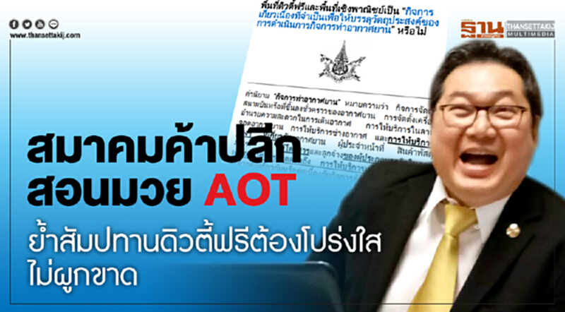 สมาคมค้าปลีกสอนมวย AOT ย้ำสัมปทานดิวตี้ฟรีต้องโปร่งใส ไม่ผูกขาด สมาคมค้าปลีกสอนมวย AOT ย้ำสัมปทานดิวตี้ฟรีต้องโปร่งใส ไม่ผูกขาด