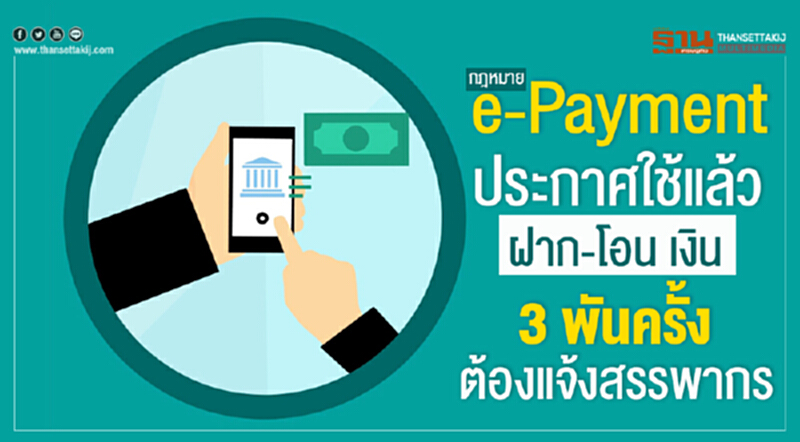 กฎหมาย e-Payment ประกาศใช้แล้ว ฝาก-โอน เงิน 3 พัน ครั้งต้องแจ้งสรรพากร กฎหมาย e-Payment ประกาศใช้แล้ว ฝาก-โอน เงิน 3 พัน ครั้งต้องแจ้งสรรพากร