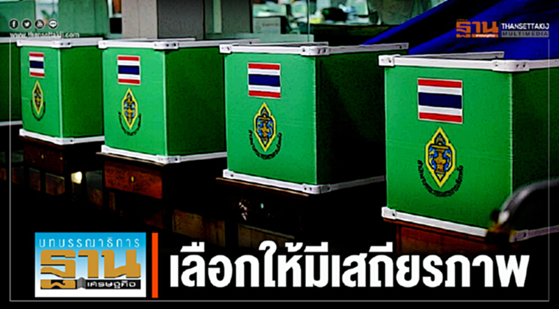 เลือกให้มีเสถียรภาพ เลือกให้มีเสถียรภาพ
