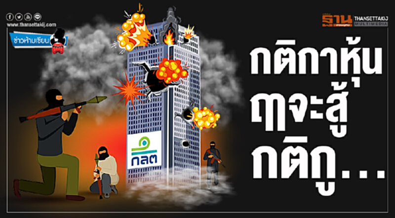 ข่าวห้ามเขียน : กติกาหุ้นฤาจะสู้กติกู... ข่าวห้ามเขียน : กติกาหุ้นฤาจะสู้กติกู...