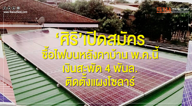 “ศิริ”เปิดสมัครซื้อไฟบนหลังคาบ้าน พ.ค.นี้ เงินสะพัด 4 พันล.ติดตั้งแผงโซลาร์ “ศิริ”เปิดสมัครซื้อไฟบนหลังคาบ้าน พ.ค.นี้ เงินสะพัด 4 พันล.ติดตั้งแผงโซลาร์