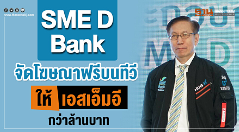 SME D Bank จัดโฆษณาฟรีบนทีวีให้เอสเอ็มอีกว่าล้านบาท SME D Bank จัดโฆษณาฟรีบนทีวีให้เอสเอ็มอีกว่าล้านบาท