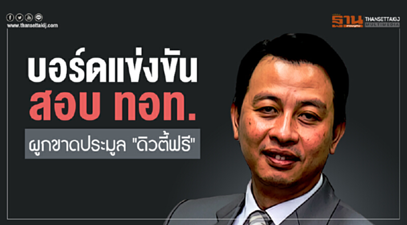 บอร์ดแข่งขันสอบ ทอท. ผูกขาดประมูล "ดิวตี้ฟรี" บอร์ดแข่งขันสอบ ทอท. ผูกขาดประมูล "ดิวตี้ฟรี"