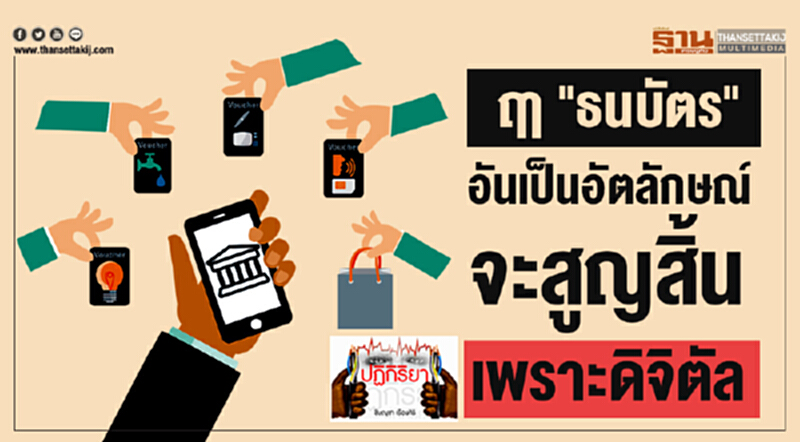 ปฏิกิริยา : ธนบัตร อันเป็นอัตลักษณ์ของไทย ฤาจะสูญสิ้นเพราะดิจิตัล ปฏิกิริยา : ธนบัตร อันเป็นอัตลักษณ์ของไทย ฤาจะสูญสิ้นเพราะดิจิตัล