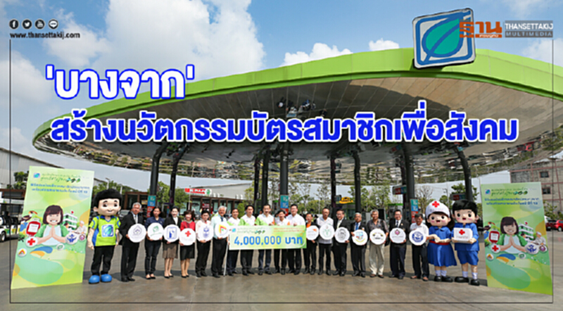 'บางจาก' สร้างนวัตกรรมบัตรสมาชิกเพื่อสังคม 'บางจาก' สร้างนวัตกรรมบัตรสมาชิกเพื่อสังคม