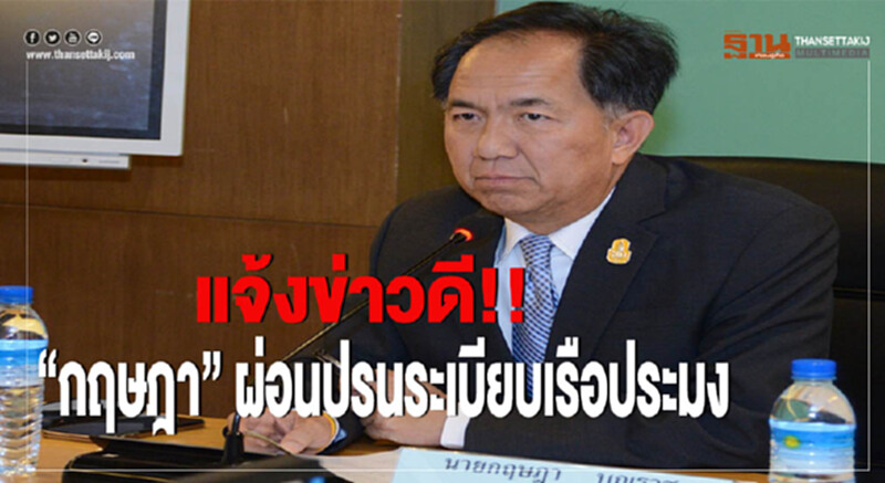 แจ้งข่าวดี!! “กฤษฎา”ผ่อนปรนระเบียบเรือประมง แจ้งข่าวดี!! “กฤษฎา”ผ่อนปรนระเบียบเรือประมง