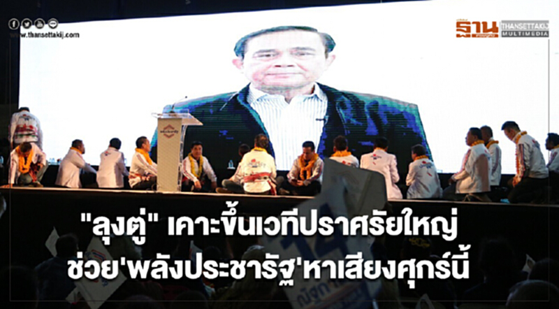 "ลุงตู่" เคาะขึ้นเวทีปราศรัยใหญ่ช่วย 'พลังประชารัฐ' หาเสียงศุกร์นี้ "ลุงตู่" เคาะขึ้นเวทีปราศรัยใหญ่ช่วย 'พลังประชารัฐ' หาเสียงศุกร์นี้