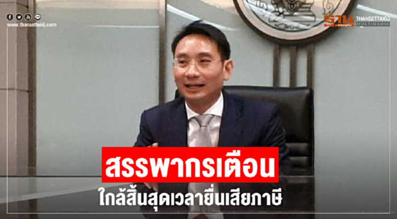 สรรพากรเตือน ใกล้สิ้นสุดเวลายื่นเสียภาษี สรรพากรเตือน ใกล้สิ้นสุดเวลายื่นเสียภาษี