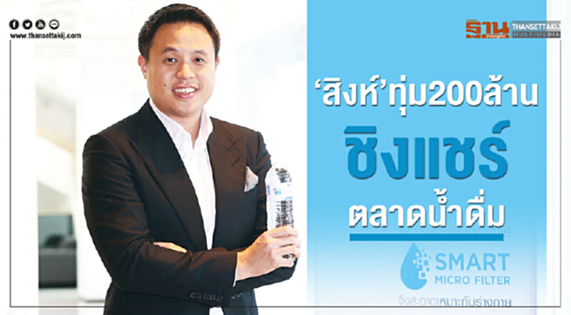 ‘สิงห์’ทุ่มร้อยล้านชิงแชร์ตลาดน้ำดื่ม ‘สิงห์’ทุ่มร้อยล้านชิงแชร์ตลาดน้ำดื่ม