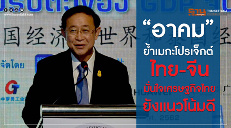 “อาคม” ย้ำเมกะโปรเจ็กต์ไทย-จีน มั่นใจเศรษฐกิจไทยยังแนวโน้มดี “อาคม” ย้ำเมกะโปรเจ็กต์ไทย-จีน มั่นใจเศรษฐกิจไทยยังแนวโน้มดี