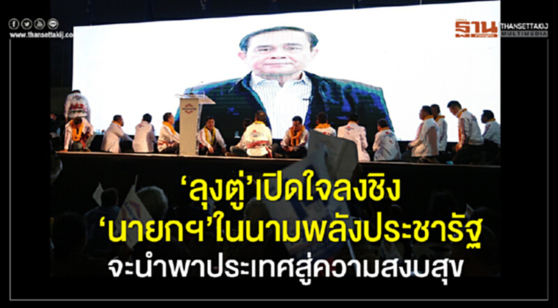 "ลุงตู่"เปิดใจลงชิง"นายกฯในนามพลังประชารัฐ จะนำพาประเทศสู่ความสงบสุข "ลุงตู่"เปิดใจลงชิง"นายกฯในนามพลังประชารัฐ จะนำพาประเทศสู่ความสงบสุข