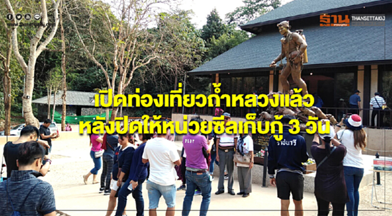 เปิดท่องเที่ยวถ้ำหลวงแล้ว หลังปิดให้หน่วยซีลเก็บกู้ 3 วัน เปิดท่องเที่ยวถ้ำหลวงแล้ว หลังปิดให้หน่วยซีลเก็บกู้ 3 วัน