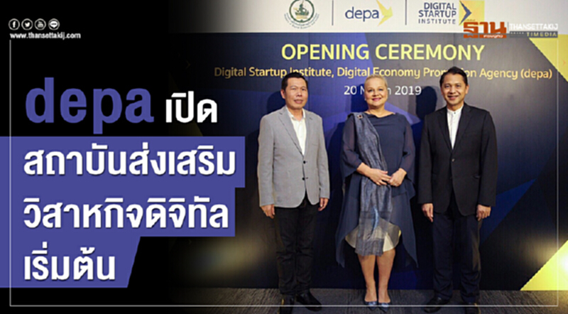 depa เปิด”สถาบันส่งเสริมวิสาหกิจดิจิทัลเริ่มต้น” depa เปิด”สถาบันส่งเสริมวิสาหกิจดิจิทัลเริ่มต้น”