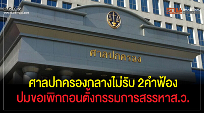 ศาลปกครองกลางไม่รับ2คำฟ้อง ปมขอเพิกถอนตั้งกรรมการสรรหาส.ว. ศาลปกครองกลางไม่รับ2คำฟ้อง ปมขอเพิกถอนตั้งกรรมการสรรหาส.ว.