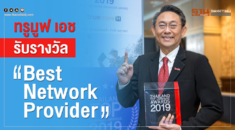 รับรางวัล “Best Network Provider” รับรางวัล “Best Network Provider”