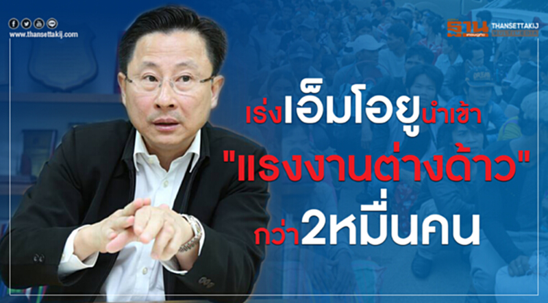 เร่งเอ็มโอยูนำเข้า'แรงงานต่างด้าว'กว่า 2 หมื่นคน เร่งเอ็มโอยูนำเข้า'แรงงานต่างด้าว'กว่า 2 หมื่นคน