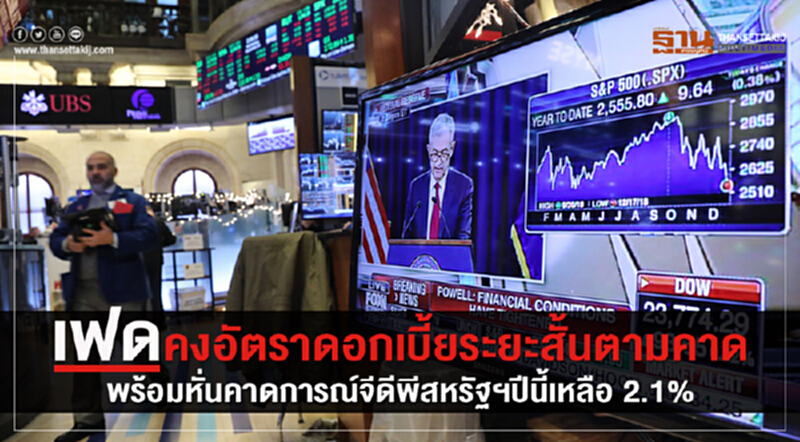เฟดคงอัตราดอกเบี้ยระยะสั้นตามคาด พร้อมหั่นคาดการณ์จีดีพีสหรัฐฯปีนี้เหลือ 2.1% เฟดคงอัตราดอกเบี้ยระยะสั้นตามคาด พร้อมหั่นคาดการณ์จีดีพีสหรัฐฯปีนี้เหลือ 2.1%