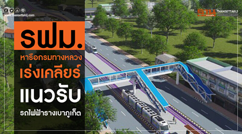 รฟม.หารือกรมทางหลวง เร่งเคลียร์แนวรับรถไฟฟ้ารางเบาภูเก็ต รฟม.หารือกรมทางหลวง เร่งเคลียร์แนวรับรถไฟฟ้ารางเบาภูเก็ต