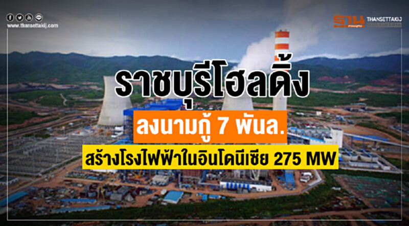 ราชบุรีโฮลดิ้ง ลงนามกู้ 7 พันล. สร้างโรงไฟฟ้าในอินโดนีเซีย 275 MW ราชบุรีโฮลดิ้ง ลงนามกู้ 7 พันล. สร้างโรงไฟฟ้าในอินโดนีเซีย 275 MW