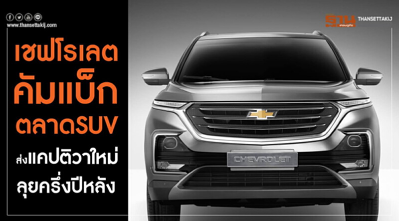 'เชฟโรเลต' คัมแบ็กตลาด SUV ส่ง "แคปติวา ใหม่" ลุยครึ่งปีหลัง 'เชฟโรเลต' คัมแบ็กตลาด SUV ส่ง "แคปติวา ใหม่" ลุยครึ่งปีหลัง