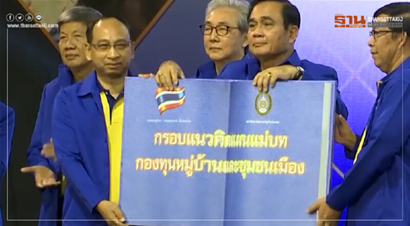 แผนแม่บทกองทุนหมู่บ้าน อนาคตที่ยั่งยืน แผนแม่บทกองทุนหมู่บ้าน อนาคตที่ยั่งยืน
