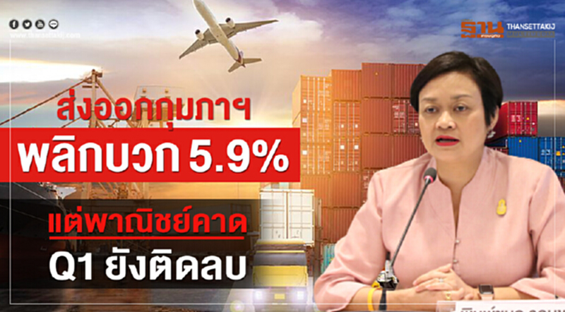 ส่งออก ก.พ. พลิกบวก 5.9% แต่พาณิชย์คาด Q1 ยังติดลบ ส่งออก ก.พ. พลิกบวก 5.9% แต่พาณิชย์คาด Q1 ยังติดลบ