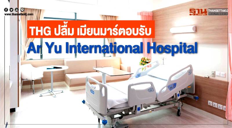 THGปลื้มธุรกิจโรงพยาบาลในเมียนมาร์ตอบรับดี