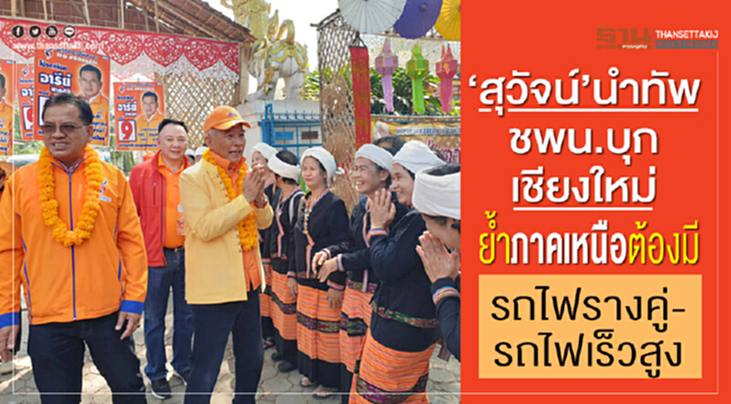 "สุวัจน์" นำทัพ ชพน.บุกเชียงใหม่ ย้ำภาคเหนือต้องมีรถไฟรางคู่-รถไฟเร็วสูง "สุวัจน์" นำทัพ ชพน.บุกเชียงใหม่ ย้ำภาคเหนือต้องมีรถไฟรางคู่-รถไฟเร็วสูง