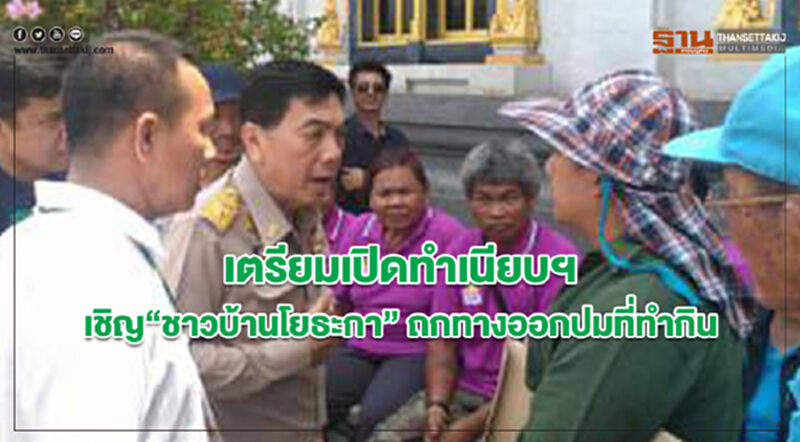 เตรียมเปิดทำเนียบฯ เชิญ“ชาวบ้านโยธะกา” ถกทางออกปมที่ทำกิน เตรียมเปิดทำเนียบฯ เชิญ“ชาวบ้านโยธะกา” ถกทางออกปมที่ทำกิน