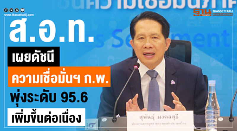 ส.อ.ท.เผยดัชนีความเชื่อมั่นฯ ก.พ. พุ่งระดับ 95.6 เพิ่มขึ้นต่อเนื่อง ส.อ.ท.เผยดัชนีความเชื่อมั่นฯ ก.พ. พุ่งระดับ 95.6 เพิ่มขึ้นต่อเนื่อง