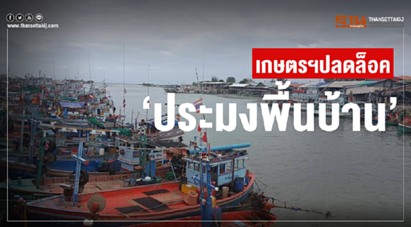 เกษตรฯ ปลดล็อก "ประมงพื้นบ้าน" เกษตรฯ ปลดล็อก "ประมงพื้นบ้าน"