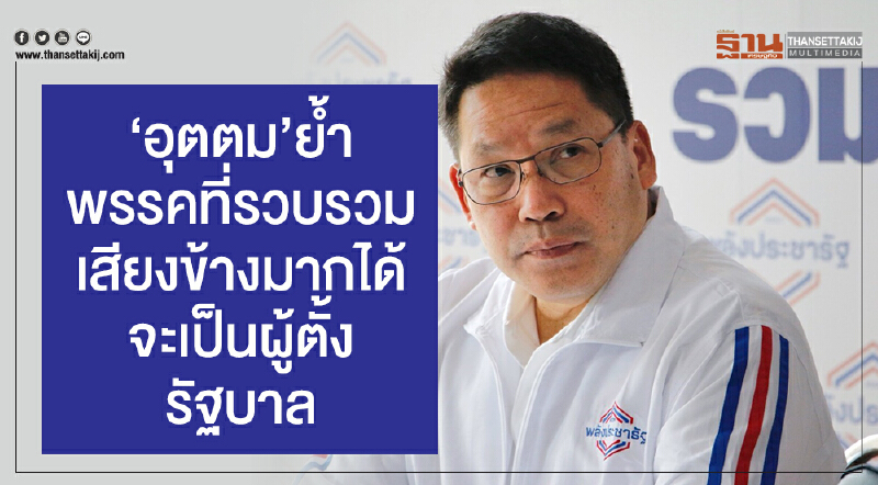 'อุตตม' ย้ำ! พรรคที่รวบรวมเสียงข้างมากได้ จะเป็นผู้ตั้งรัฐบาล 'อุตตม' ย้ำ! พรรคที่รวบรวมเสียงข้างมากได้ จะเป็นผู้ตั้งรัฐบาล