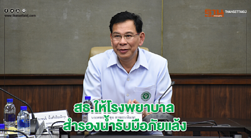 สธ.ให้โรงพยาบาล สำรองน้ำรับมือภัยแล้ง สธ.ให้โรงพยาบาล สำรองน้ำรับมือภัยแล้ง