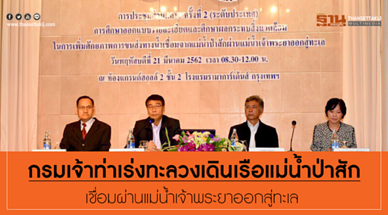 กรมเจ้าท่าเร่งทะลวงเดินเรือแม่น้ำป่าสัก เชื่อมผ่านแม่น้ำเจ้าพระยาออกสู่ทะเล กรมเจ้าท่าเร่งทะลวงเดินเรือแม่น้ำป่าสัก เชื่อมผ่านแม่น้ำเจ้าพระยาออกสู่ทะเล