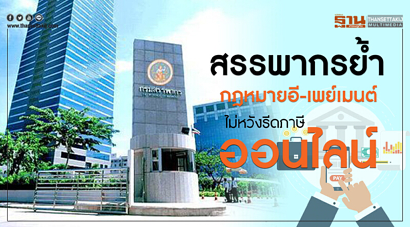 สรรพากรย้ำ กฎหมายอีเพย์เมนต์ ไม่หวังรีดภาษีออนไลน์ สรรพากรย้ำ กฎหมายอีเพย์เมนต์ ไม่หวังรีดภาษีออนไลน์