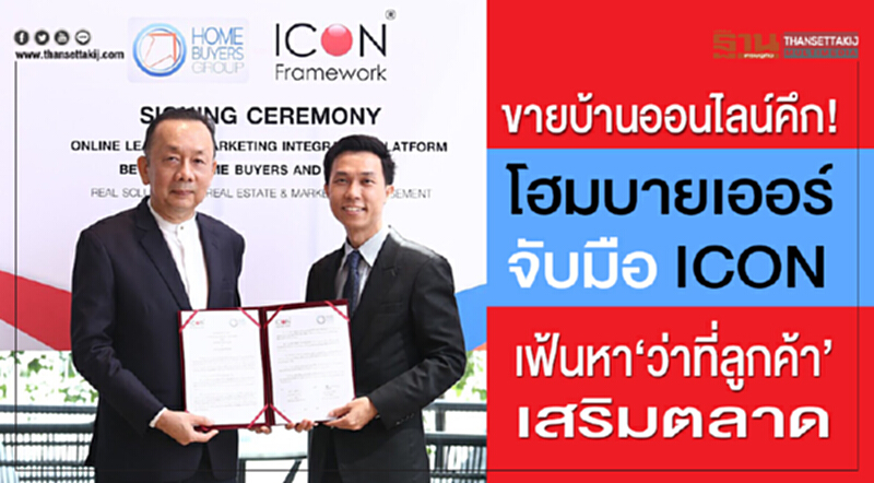 ขายบ้านออนไลน์คึก! โฮมบายเออร์จับมือ ICON เฟ้นหา"ว่าที่ลูกค้า"เสริมตลาด ขายบ้านออนไลน์คึก! โฮมบายเออร์จับมือ ICON เฟ้นหา"ว่าที่ลูกค้า"เสริมตลาด