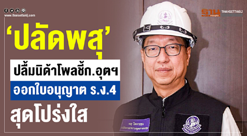 “ปลัดพสุ” ปลื้มผลสำรวจนิด้าโพลชี้ ก.อุตฯ ออกใบอนุญาต ร.ง.4 สุดโปร่งใส สัดส่วน 85%ผู้ประกอบการพอใจ “ปลัดพสุ” ปลื้มผลสำรวจนิด้าโพลชี้ ก.อุตฯ ออกใบอนุญาต ร.ง.4 สุดโปร่งใส สัดส่วน 85%ผู้ประกอบการพอใจ