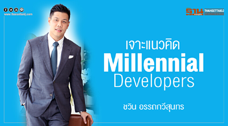 เจาะแนวคิด Millennial Developers เจาะแนวคิด Millennial Developers