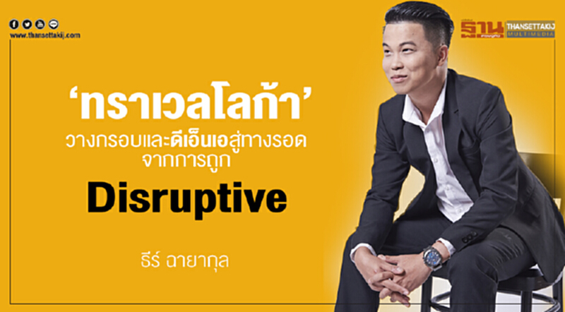 ‘ทราเวลโลก้า’ วางกรอบและดีเอ็นเอ สู่ทางรอดจากการถูก Disruptive ‘ทราเวลโลก้า’ วางกรอบและดีเอ็นเอ สู่ทางรอดจากการถูก Disruptive