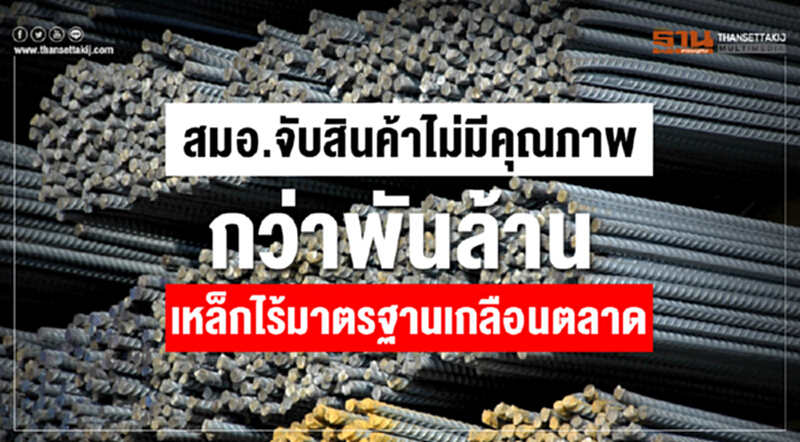 สมอ.จับสินค้าไม่มีคุณภาพกว่าพันล้าน เหล็กไร้มาตรฐานเกลือนตลาด สมอ.จับสินค้าไม่มีคุณภาพกว่าพันล้าน เหล็กไร้มาตรฐานเกลือนตลาด