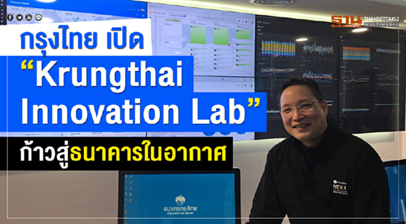 เปิดแล้ว "Krungthai Innovation Lab" ก้าวสู่ "ธนาคารในอากาศ" เปิดแล้ว "Krungthai Innovation Lab" ก้าวสู่ "ธนาคารในอากาศ"