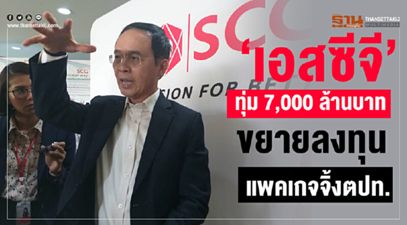 “เอสซีจี”ทุ่ม 7,000 ล้านขยายลงทุนแพคเกจจิ้งตปท. ตั้งเป้ารายได้แพคเกจจิ้งปีนี้โต5-7% “เอสซีจี”ทุ่ม 7,000 ล้านขยายลงทุนแพคเกจจิ้งตปท. ตั้งเป้ารายได้แพคเกจจิ้งปีนี้โต5-7%