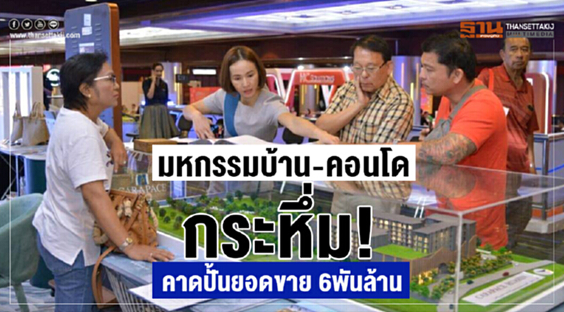 "มหกรรมบ้าน-คอนโดฯ" กระหึ่ม! คาดปั้นยอดขาย 6 พันล้าน "มหกรรมบ้าน-คอนโดฯ" กระหึ่ม! คาดปั้นยอดขาย 6 พันล้าน