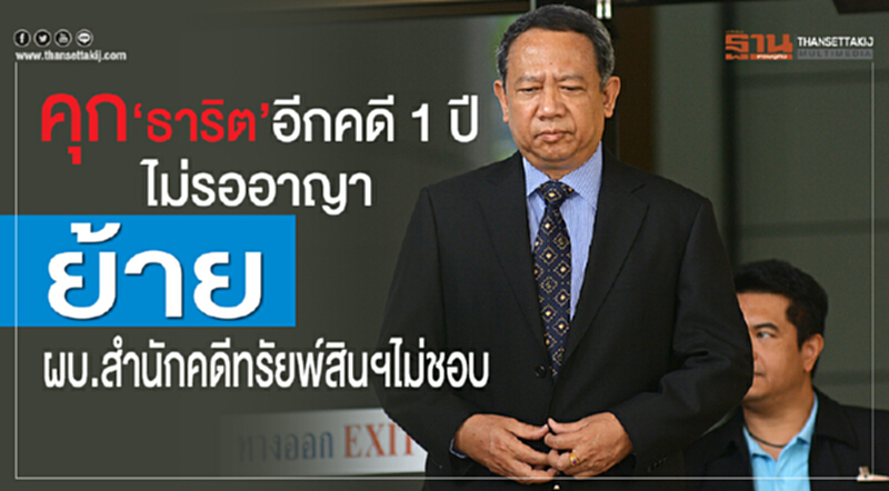 คุก 'ธาริต' อีกคดี 1 ปี ไม่รออาญา ย้าย ผบ.สำนักคดีทรัพย์สินฯ ไม่ชอบ คุก 'ธาริต' อีกคดี 1 ปี ไม่รออาญา ย้าย ผบ.สำนักคดีทรัพย์สินฯ ไม่ชอบ
