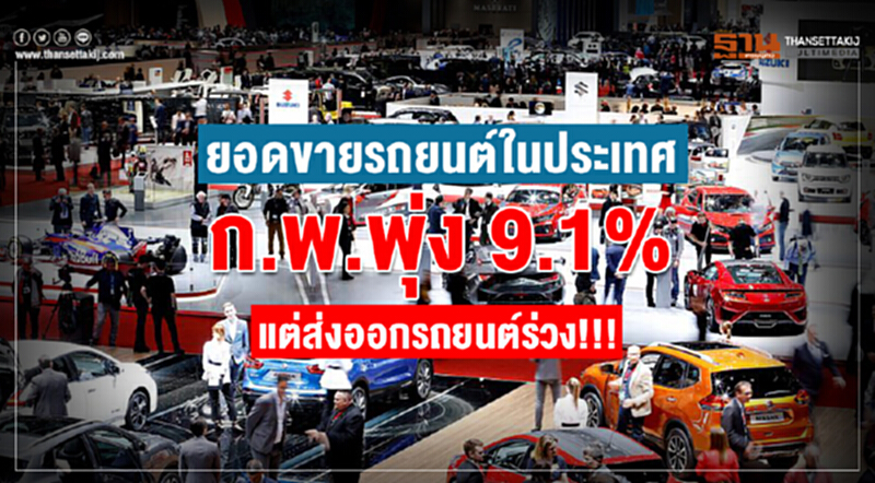 ยอดขายรถยนต์ในประเทศเดือน ก.พ.พุ่ง 9.1%แต่ส่งออกรถยนต์ร่วง!!! ยอดขายรถยนต์ในประเทศเดือน ก.พ.พุ่ง 9.1%แต่ส่งออกรถยนต์ร่วง!!!