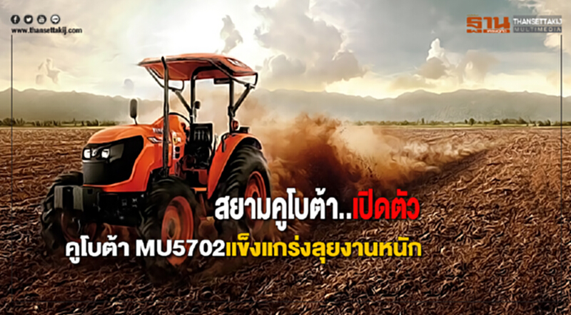 สยามคูโบต้าเปิดตัวแทรกเตอร์คูโบต้า MU5702ชูแข็งแกร่งพร้อมลุยงานหนัก สยามคูโบต้าเปิดตัวแทรกเตอร์คูโบต้า MU5702ชูแข็งแกร่งพร้อมลุยงานหนัก