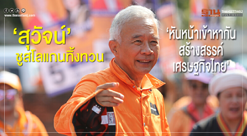 "สุวัจน์"ชูสโลแกนทิ้งทวน" หันหน้าเข้าหากันสร้างสรรคเศรษฐกิจไทย" "สุวัจน์"ชูสโลแกนทิ้งทวน" หันหน้าเข้าหากันสร้างสรรคเศรษฐกิจไทย"