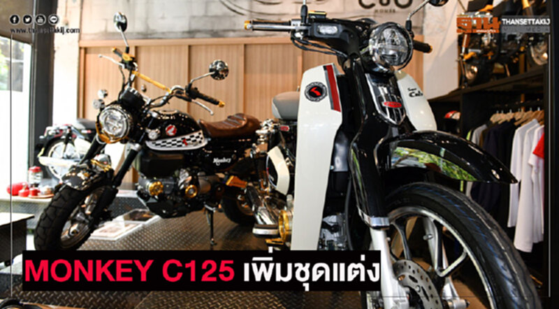 "เอ.พี.ฮอนด้า" เปิดตัว "Monkey" และ "C125 Limited Edition" "เอ.พี.ฮอนด้า" เปิดตัว "Monkey" และ "C125 Limited Edition"