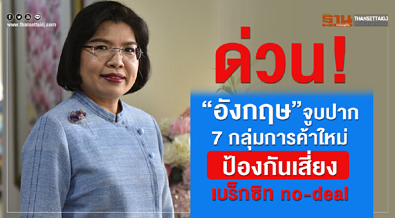 'อังกฤษ' จูปปาก "7 กลุ่มการค้า" ใหม่ ป้องกันเสี่ยง "เบร็กซิท No-Deal" 'อังกฤษ' จูปปาก "7 กลุ่มการค้า" ใหม่ ป้องกันเสี่ยง "เบร็กซิท No-Deal"
